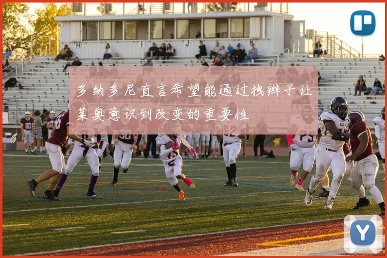 多纳多尼直言希望能通过拽辫子让莱奥意识到改变的重要性
