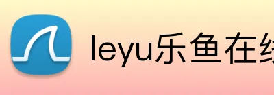 leyu乐鱼在线官网官方网站 Logo